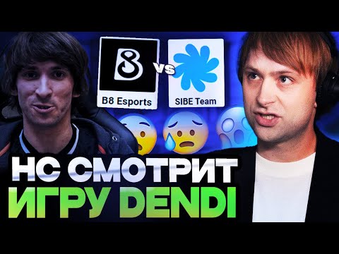 Видео: ЧТО ПОКАЖЕТ ДАНЬКА? НС СМОТРИТ ЗА ИГРОЙ КОМАНДЫ ДЕНДИ / B8 Esports vs SIBE Team