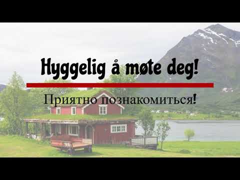 Видео: 🤩📌Простые фразы на норвежском для вежливого общения с соседями 👩‍💼