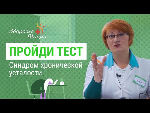 Видео: ЕСТЬ ЛИ У ТЕБЯ ХРОНИЧЕСКАЯ УСТАЛОСТЬ? 2021 | ТЕСТ |