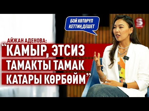 Видео: «Биздин эркектер жеке чек араны сактабайт» дейт Айжан Аденова