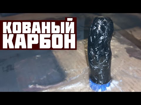 Видео: Кованый карбон. Компрессионные матрицы на 3D принтере.