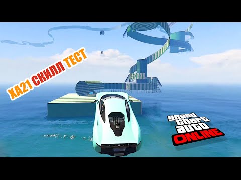 Видео: Легкий? cкилл тест xa21 в GTA V OnLine