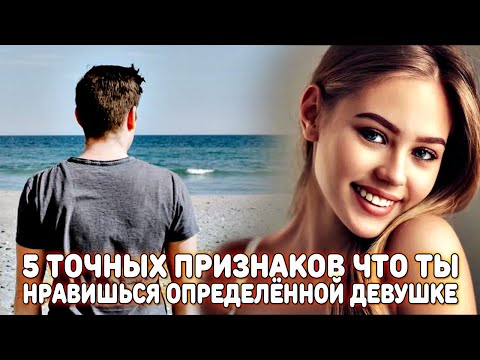Видео: ЭТИ ПРИЗНАКИ, 100% ДАДУТ ТЕБЕ ГАРАНТИЮ, ЧТО ТЫ НРАВИШЬСЯ ОПРЕДЕЛЁННОЙ ДЕВУШКЕ
