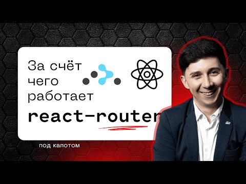 Видео: Как работает React router