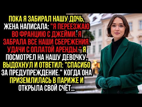 Видео: Пока я забирал нашу дочь, жена написала- ''Я ПЕРЕЕЗЖАЮ во ФРАНЦИЮ с Джейми. Я ЗАБРАЛА ВСЕ наши...