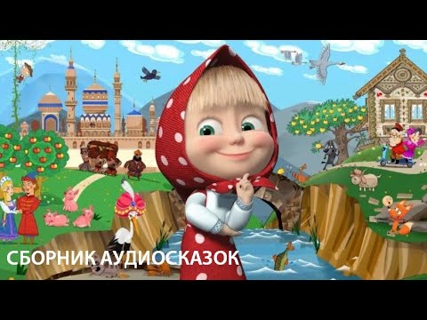 Видео: Сборник АУДИОСКАЗОК 🐞🌵 МАШИНЫ СКАЗКИ * СЛУШАТЬ СМОТРЕТЬ ОНЛАЙН