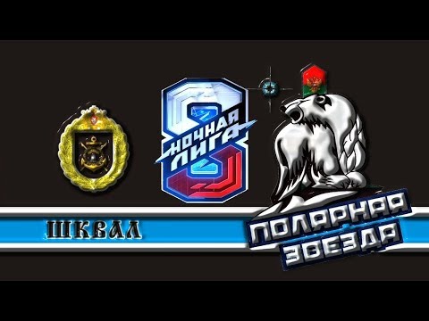 Видео: Шквал vs Полярная Звезда (март 2019)
