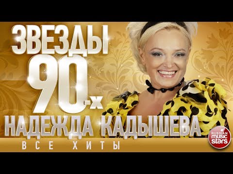 Видео: Звёзды 90-х ✩ Надежда Кадышева ✩ Любимые Песни от Любимого Артиста ✩ Звездные Хиты Десятилетия