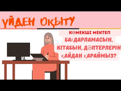Видео: Көмекші мектеп бағдарламасы | Үйден оқыту толық түсіндірме
