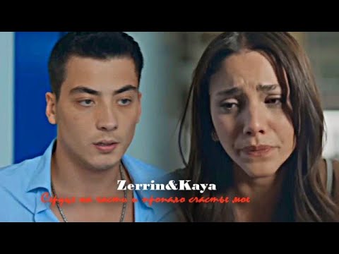 Видео: ►Zerrin&Kaya||сердце на части и пропало счастье мое