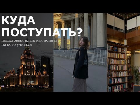 Видео: КАК РЕШИТЬ КУДА ПОСТУПАТЬ *пошаговая инструкция*