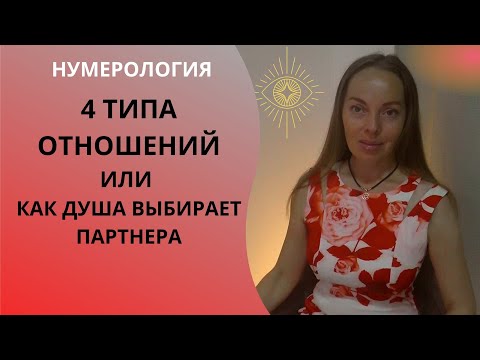 Видео: 4 типа отношений или как души выбирают друг друга. Нумерология