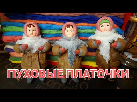 Видео: 🌺ПУХОВЫЙ ПЛАТОК 🌺 ПЛАТОК ИЗ ВАТЫ 🌺 ВАТНЫЕ ИГРУШКИ