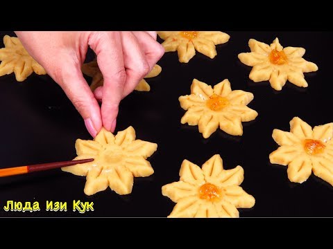 Видео: СУПЕР печенье! рецепт печенья к чаю в духовке ПРАЗДНИЧНОЕ ПЕСОЧНОЕ ПЕЧЕНЬЕ без труда Люда Изи Кук