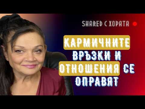 Видео: Силва Дончева с практични съвети за справяне с тежки кармични ситуации и сложни отношения - бонус