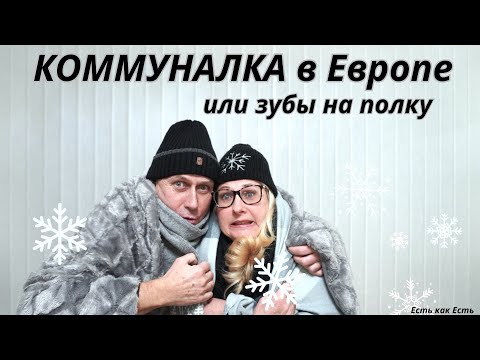 Видео: Живём или выживаем оплатив коммуналку I  Выжить с такими ценами I Эстония сегодня I  Эстония 2024