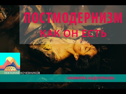 Видео: Постмодернизм как он есть
