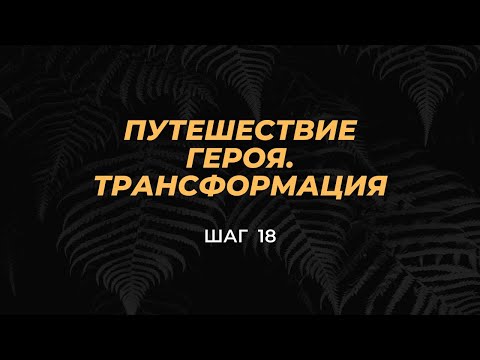 Видео: Шаг 18 - Голос Души