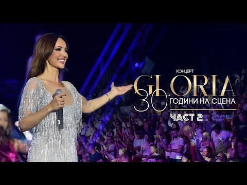 Видео: GLORIA - MUZIKALNA PRIKAZKA | ГЛОРИЯ - МУЗИКАЛНА ПРИКАЗКА (КОНЦЕРТ - 30 ГОДИНИ НА СЦЕНА) ЧАСТ 2