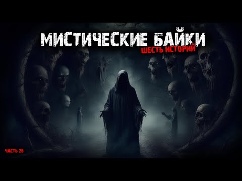 Видео: Мистические байки (6в1) Выпуск №29