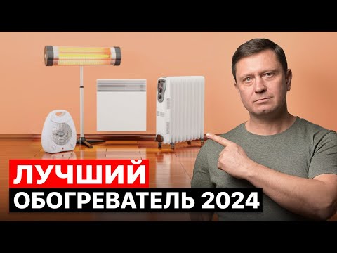 Видео: Какой выбрать ОБОГРЕВАТЕЛЬ для дома в 2024? Экономный вариант