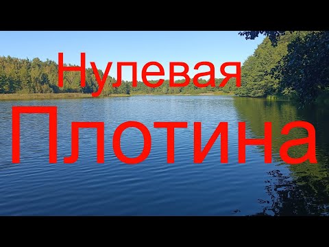 Видео: Минирыбалка. Нулевая Плотина. 05.09.2024.