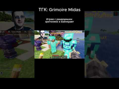 Видео: ПРОХОЖУ МАЙНКРАФТ С РАНДОМНЫМИ ЗРИТЕЛЯМИ НАРЕЗКА СТРИМА #майнкрафт #minecraft #survival