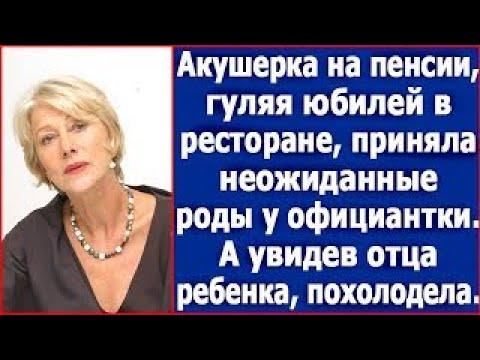 Видео: Акушерка на пенсии, гуляя юбилей в ресторане, приняла неожиданные роды  А увидев отца ребенка