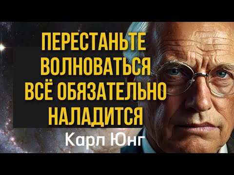 Видео: Перестаньте волноваться - и всё наладится Карл Юнг
