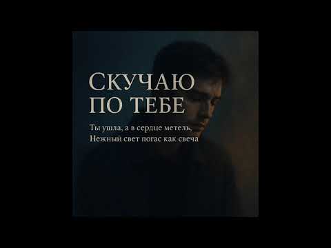 Видео: Скучаю по тебе