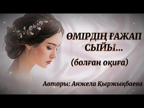 Видео: ӨМІРДІҢ ҒАЖАП СЫЙЫ. ЖАҢА ӘҢГІМЕ. ӨЗГЕГЕ САБАҚ БОЛАР ӘСЕРЛІ ӘҢГІМЕ. БОЛҒАН ОҚИҒА