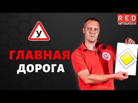 Видео: ГЛАВНАЯ ДОРОГА - Легкая Теория с Автошколой RED
