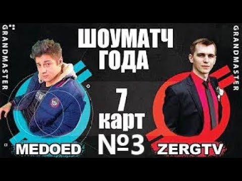 Видео: MEDOED vs ZERG 3 КАРТА c комментариями обоих