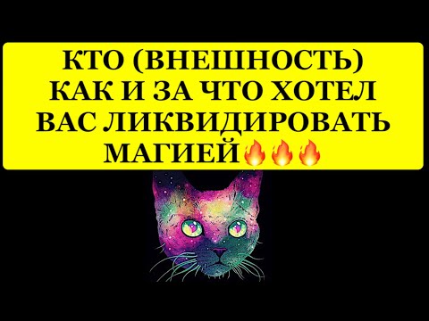 Видео: 🔥 КТО(ВНЕШНОСТЬ) КАК И ЗА ЧТО ХОТЕЛ ВАС ЛИКВИДИРОВАТЬ МАГИЕЙ❗️❗️❗️🔥
