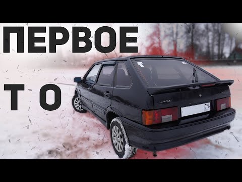 Видео: КАК САМОМУ ОБСЛУЖИТЬ ВАЗ 2114. Первое Тех.Обслуживание после покупки.