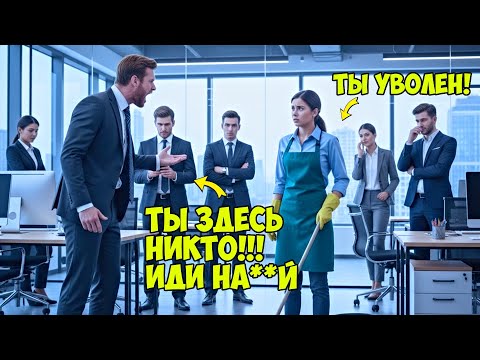 Видео: ДОЧЬ директора притворилась уборщицей - произошедшее после, ПОВЕРГЛО всех в ШОК...