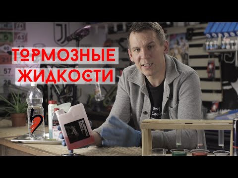 Видео: Гидравлические тормоза: чем прокачать: DOT, минеральное масло, LHM Plus, PDMS (DOT5)