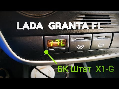 Видео: 🚗Бортовой компьютер ШТАТ Х1-G для Лада Гранта,Калина-2, Приора, Датсун👍 LADA GRANTA FL