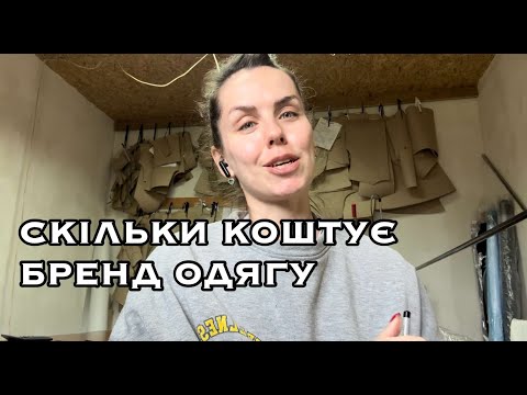 Видео: СКІЛЬКИ КОШТУЄ ВІДКРИТИ БРЕНД ОДЯГУ I НАЗИВАЄМО СУМИ