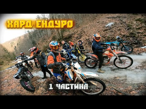 Видео: ХАРД ЕНДУРО  | 1 ЧАСТИНА  | KOVI НЕ ЭДЕ?