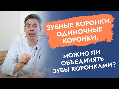 Видео: Зубные коронки. Одиночные коронки. Можно ли объединять зубы коронками?