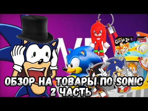 Видео: ОБЗОР НА ТОВАРЫ ПО SONIC НА ВБ (2 Часть)