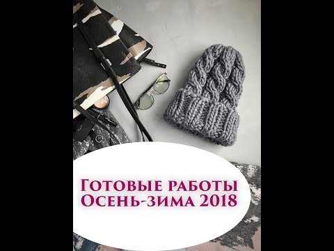 Видео: Готовые работы. Навязала шапки за осень 2018. Обзор пряжи