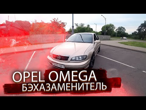 Видео: Опель Омега В / Opel Omega B. BMW -шный заменитель