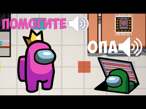 Видео: ГОЛОСОВОЙ ЧАТ В АМОНГ АС ► СРЕДИ НАС - AMONG US VOICE MODE ВРЕДНУЛЯ