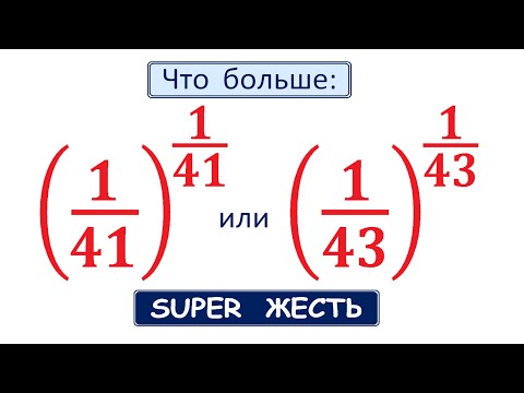 Видео: Что больше (1/41)^(1/41) или (1/43)^(1/43) ★ Супер ЖЕСТЬ ★ Как сравнить числа?