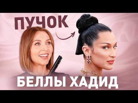 Видео: Гладкий пучок, как у Беллы Хадид: простая укладка за 5 минут!
