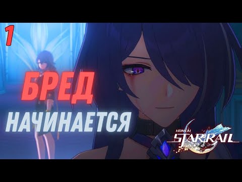 Видео: ШИЗА НАЧАЛАСЬ ► Honkai: Star Rail  Прохождение - 1 серия