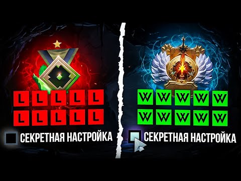 Видео: ТЫ АПНЕШЬ ТИТАНА с этими настройками В Dota 2