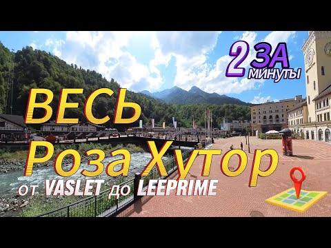 Видео: Весь Роза Хутор от Valset до LeePrime.